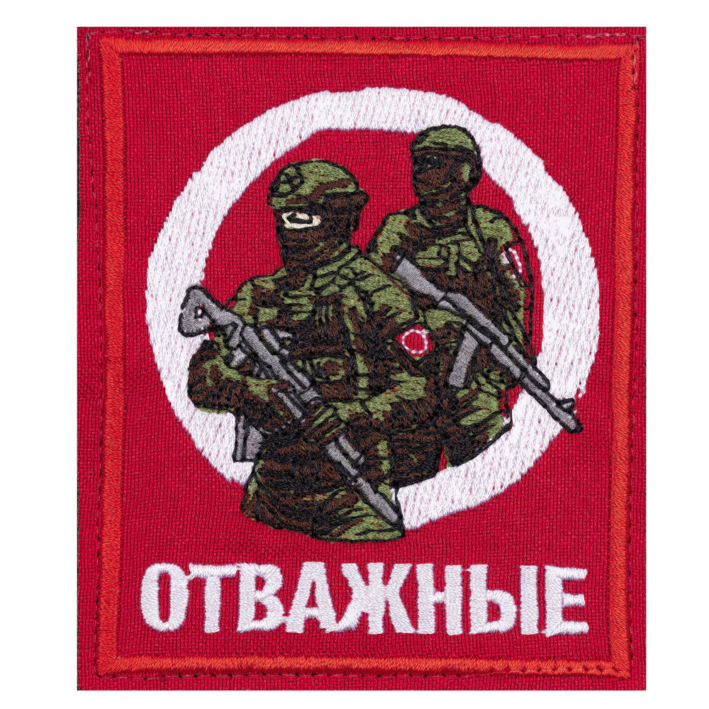 Нашивка, шеврон, патч (patch) на липучке Солдаты ЦВО Отважные, размер  10*8,5 см - купить с доставкой по выгодным ценам в интернет-магазине OZON  (890349820)