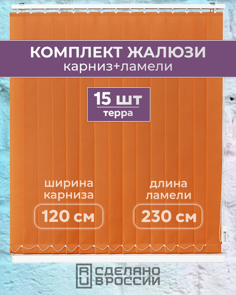 Вертикальные жалюзи (комплект 15 ламель + карниз), ЛАЙН II терра, высота - 2300мм, ширина - 1200мм  #1