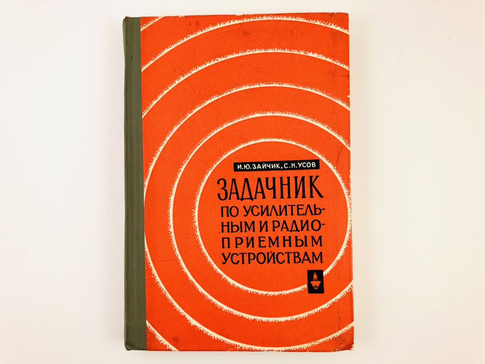 Задачник по усилительным и радиоприемным устройствам. - купить с ...