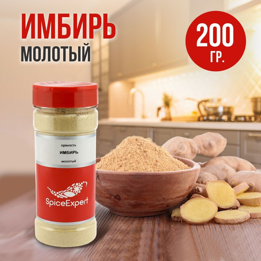 Имбирь молотый SpiceExpert сушеный и натуральный, 200 грамм #1