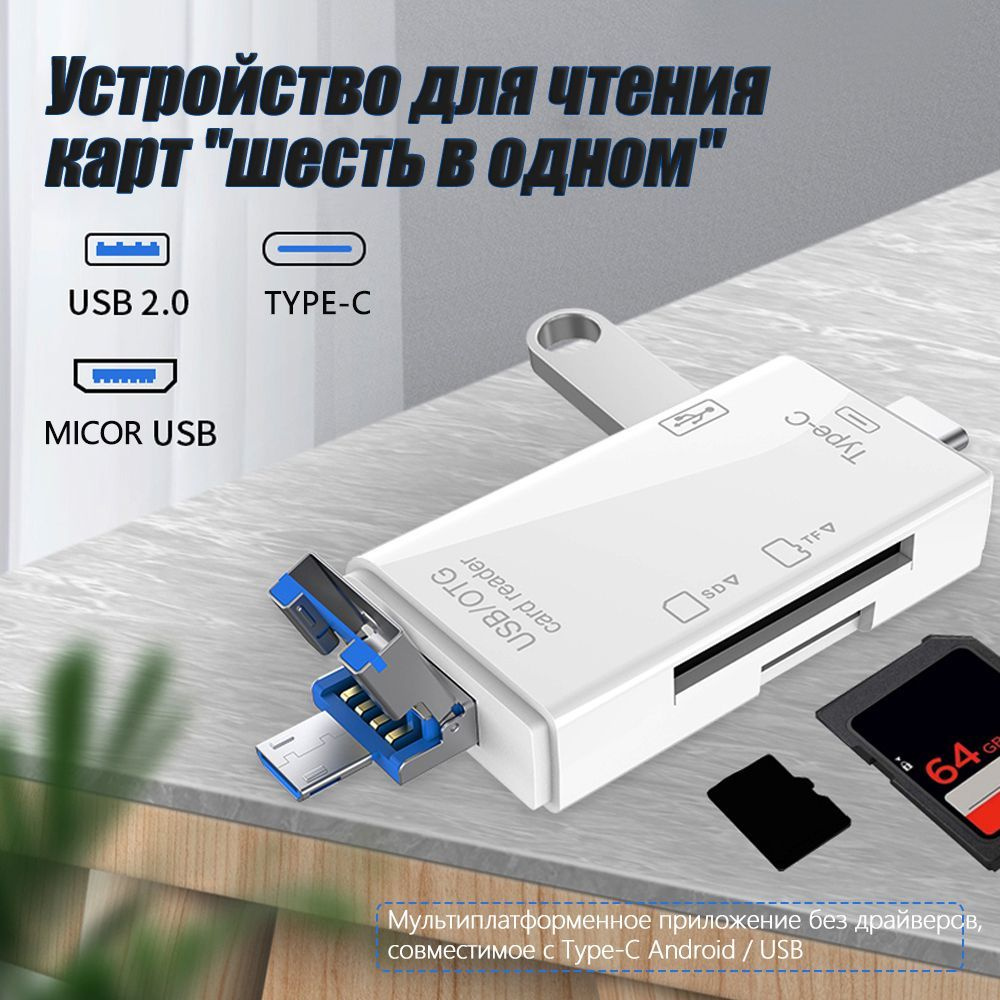 Картридер универсальный 6 в 1 Белый MicroSD, Type-C, Micro USB, USB, OTG -  купить с доставкой по выгодным ценам в интернет-магазине OZON (924449279)