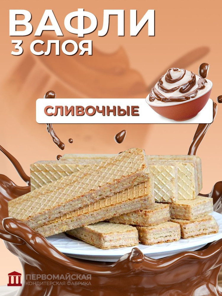 Вафли трехслойные Первомайская Кондитерская Фабрика, Сливочные, 1,4 кг ...