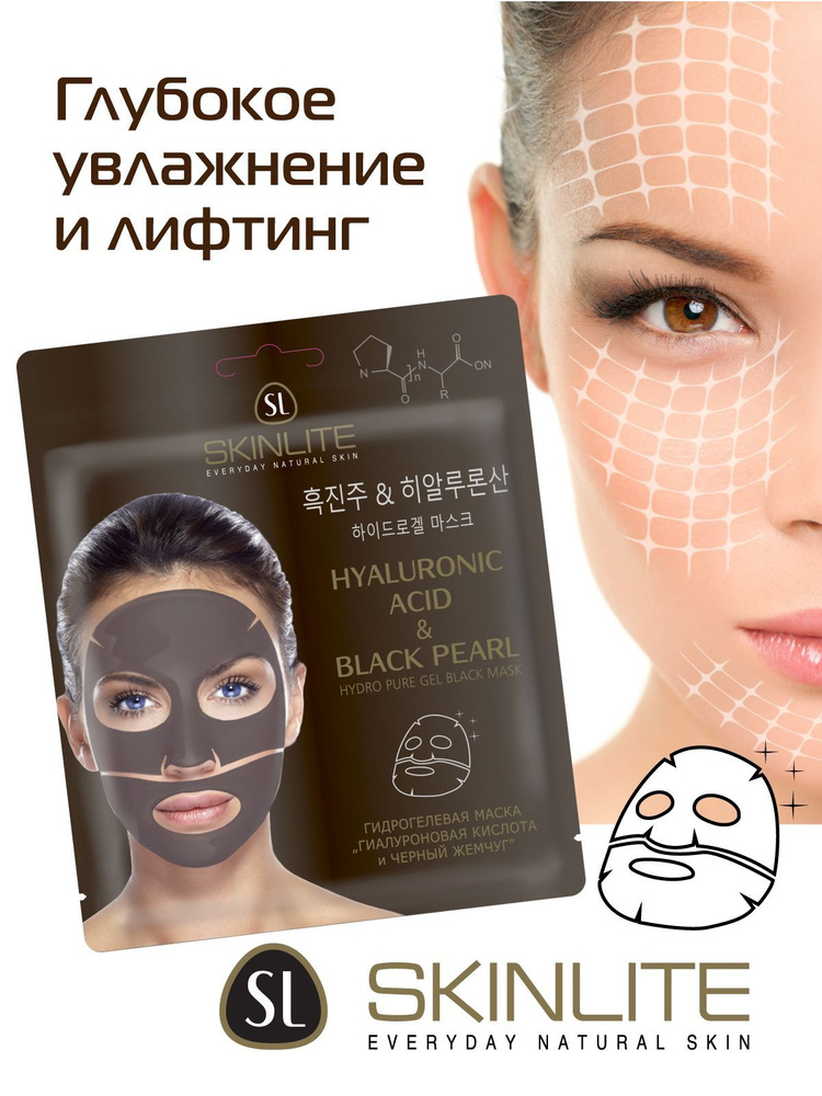 Skinlite Маска гидрогелевая Гиалуроновая кислота и черный жемчуг, глубокое восстановление, увлажнение #1