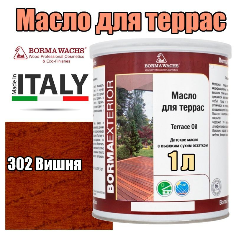 Цветное масло для террас Borma Terrace Oil - Decking Oil Natural (1 л 302 Вишня )  #1