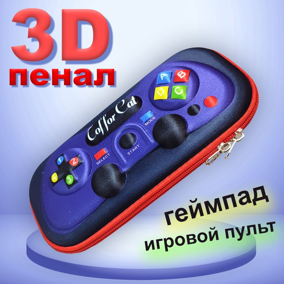 Пенал школьный для мальчика, твердый объемный 3D рисунок, игровой геймпад  #1