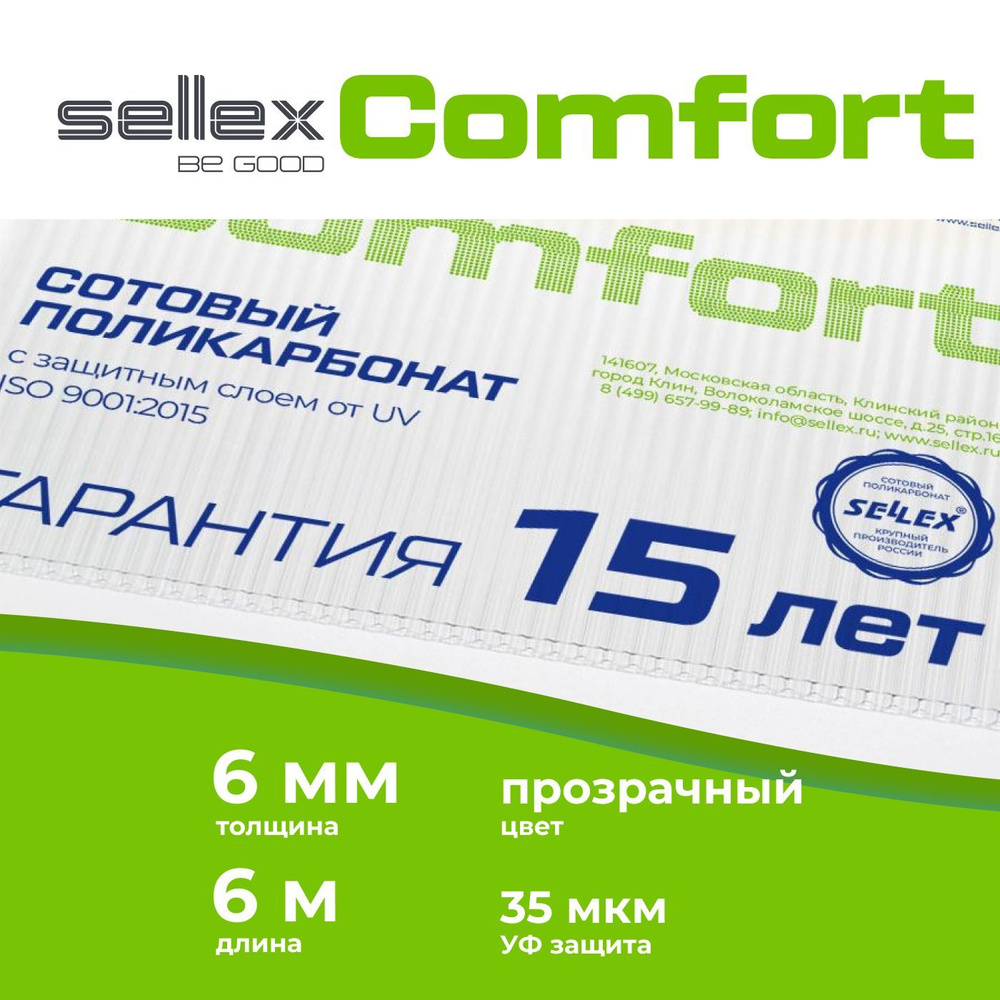 6 мм прозрачный сотовый поликарбонат Sellex Comfort гарантия 15 лет, длина  6 метров