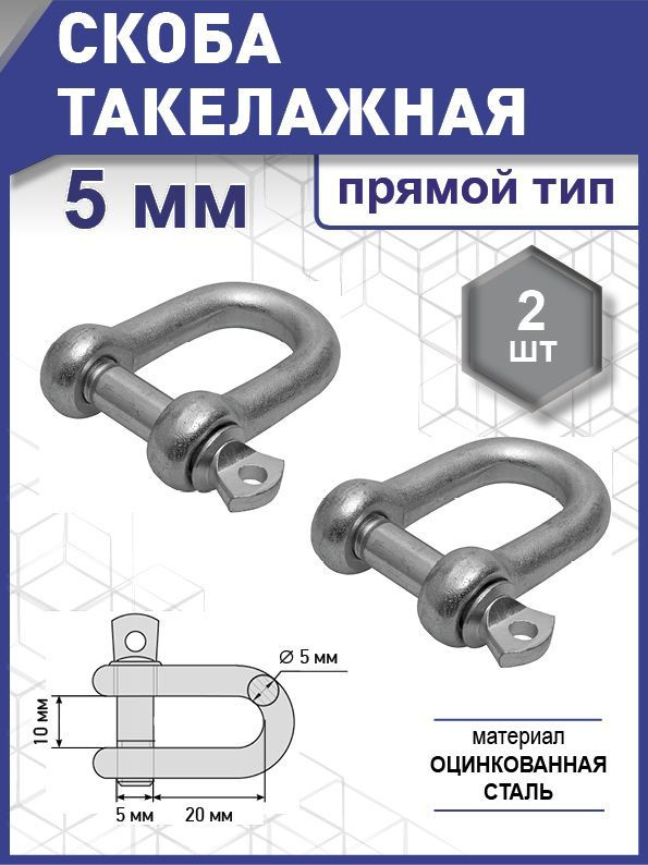 Скоба такелажная прямой тип, цинк 5 мм уп. карточка - 2 шт. (фасов.)  #1