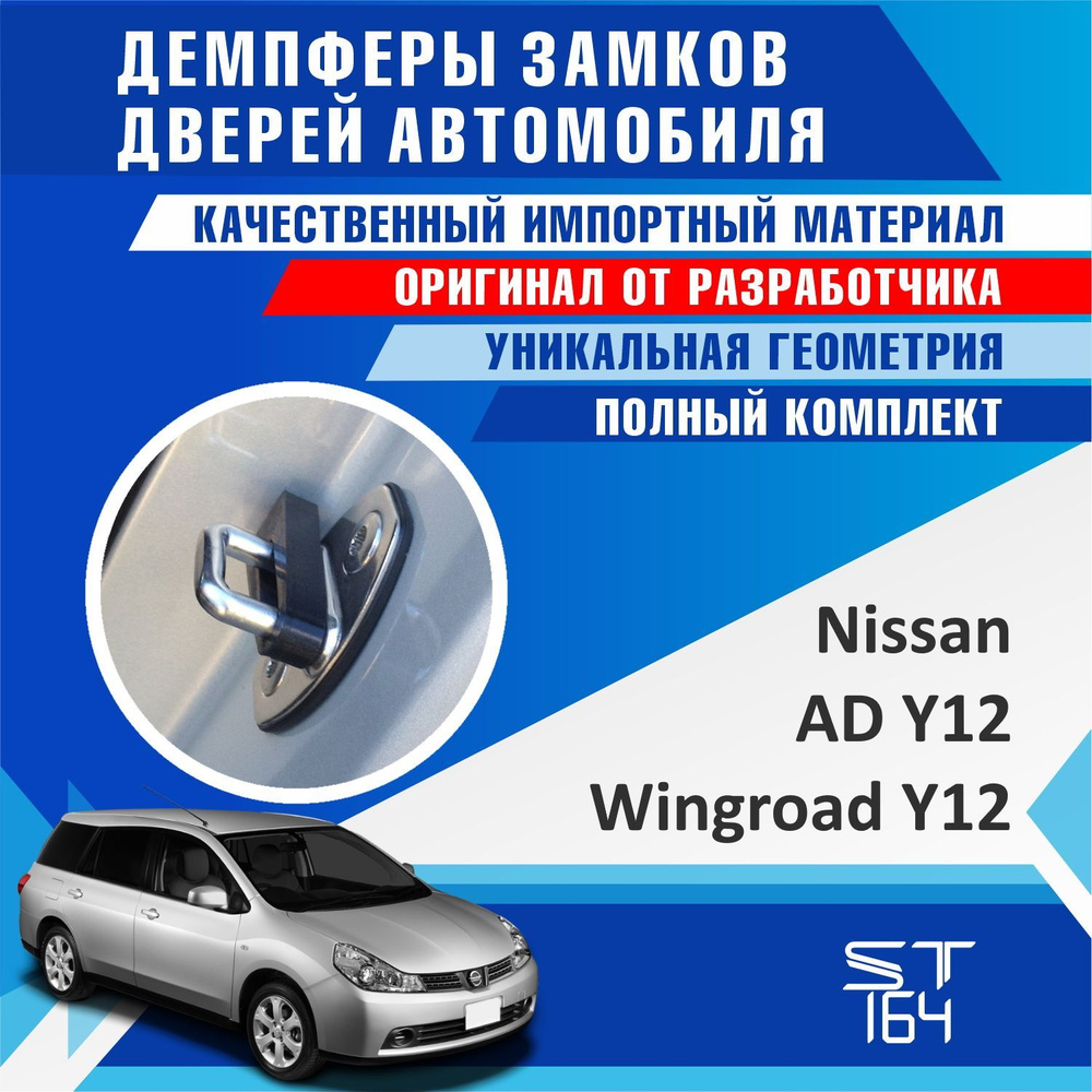 Демпферы замков дверей Ниссан Ад / Виногроад ( Nissan AD Y12 / Nissan  Wingroad Y12) на 4 двери+ смазка - купить по выгодным ценам в  интернет-магазине OZON (805928729)