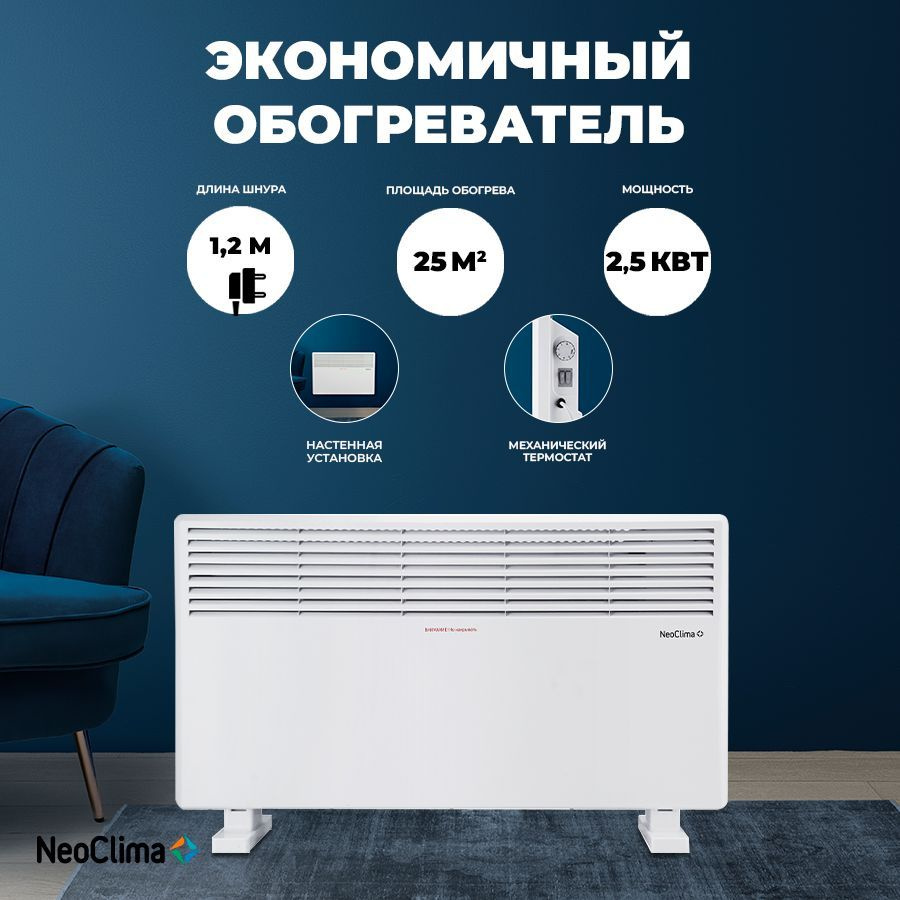 Обогреватель NeoClima Comforte купить по выгодной цене в интернет-магазине  OZON (202926519)