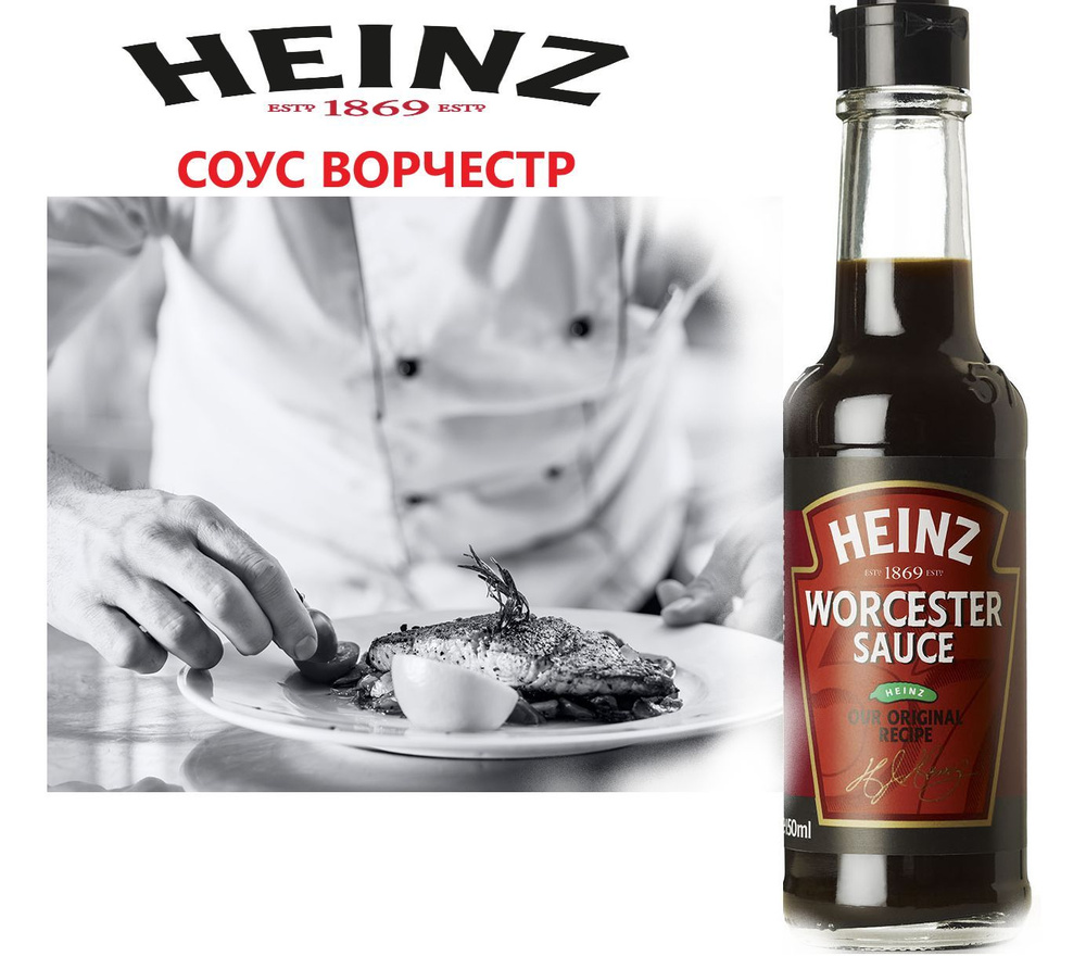 Соус Ворчестер Heinz 150 мл Нидерланды