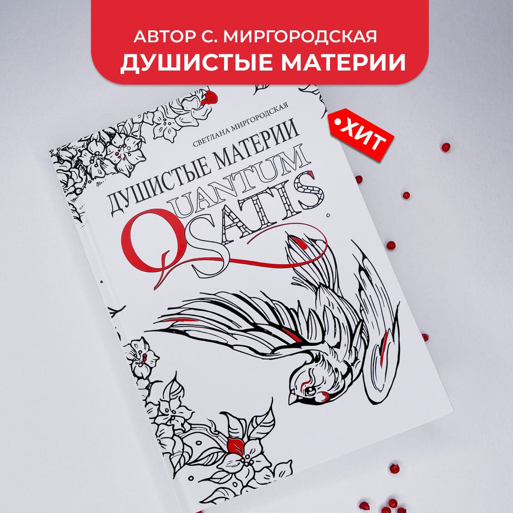 Душистые Материи. Quantum Satis #1