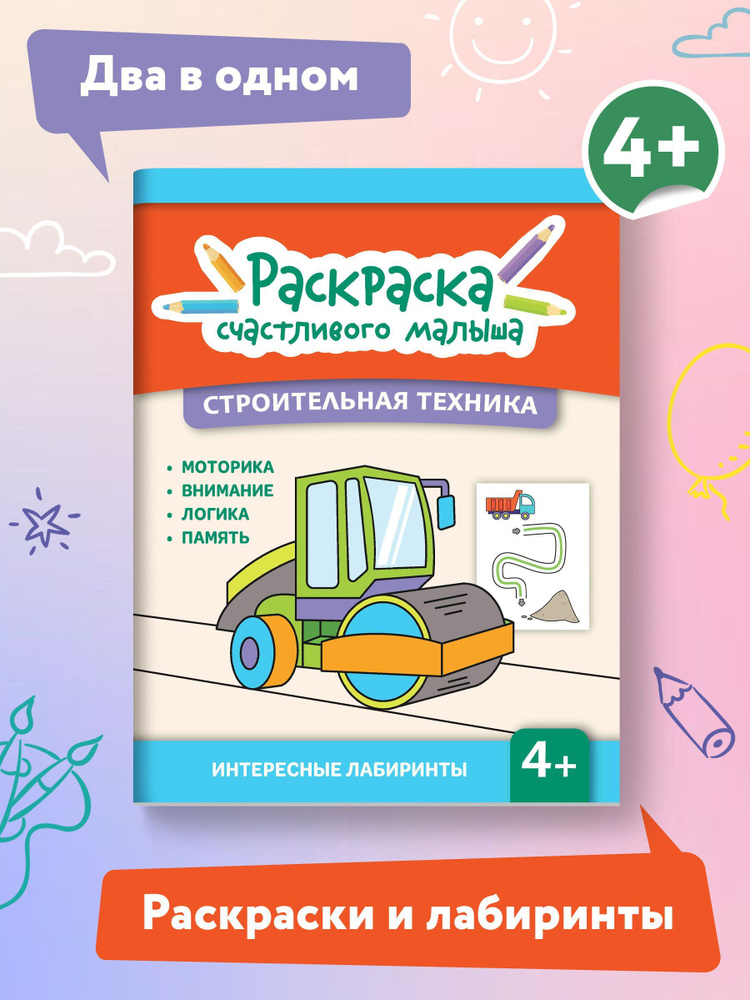 Строительная техника. Книга-раскраска