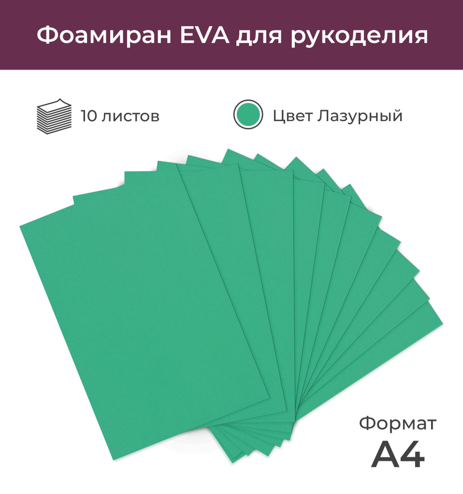 Фоамиран EVA для рукоделия "Лазурный", 10 листов А4 (20*30 см), 0,8 мм  #1