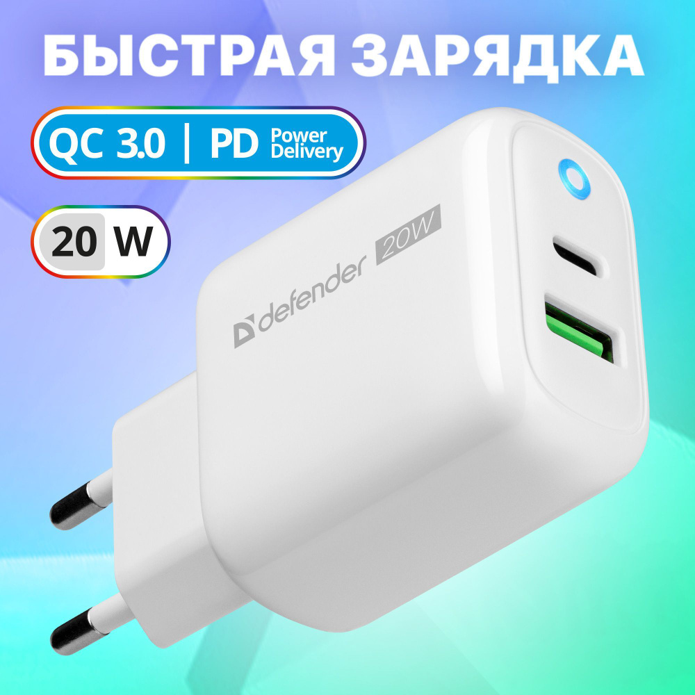 Сетевое зарядное устройство Defender UPA-102, 20 Вт, USB Type-C, USB 2.0  Type-A, Quick Charge 2.0, Quick Charge 3.0 - купить по выгодной цене в  интернет-магазине OZON (608820902)