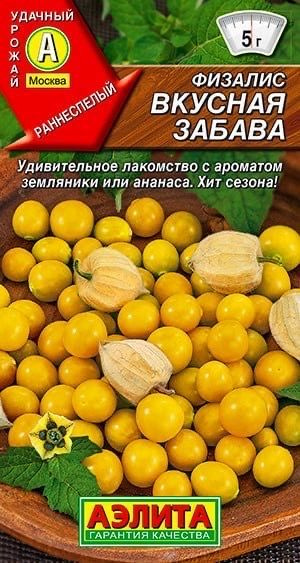 ФИЗАЛИС ВКУСНАЯ ЗАБАВА. Семена. Вес 0,2 гр. Лакомство для детей и взрослых. Сорт раннеспелый, неприхотливый #1