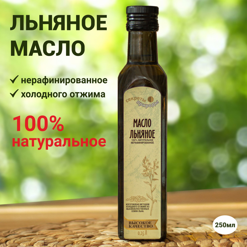 Льняное масло холодного отжима, 250 мл (стеклянная бутылка) /  Сыродавленное, нерафинированное масло льняное Extra Virgin Секреты природы  / Богато ...