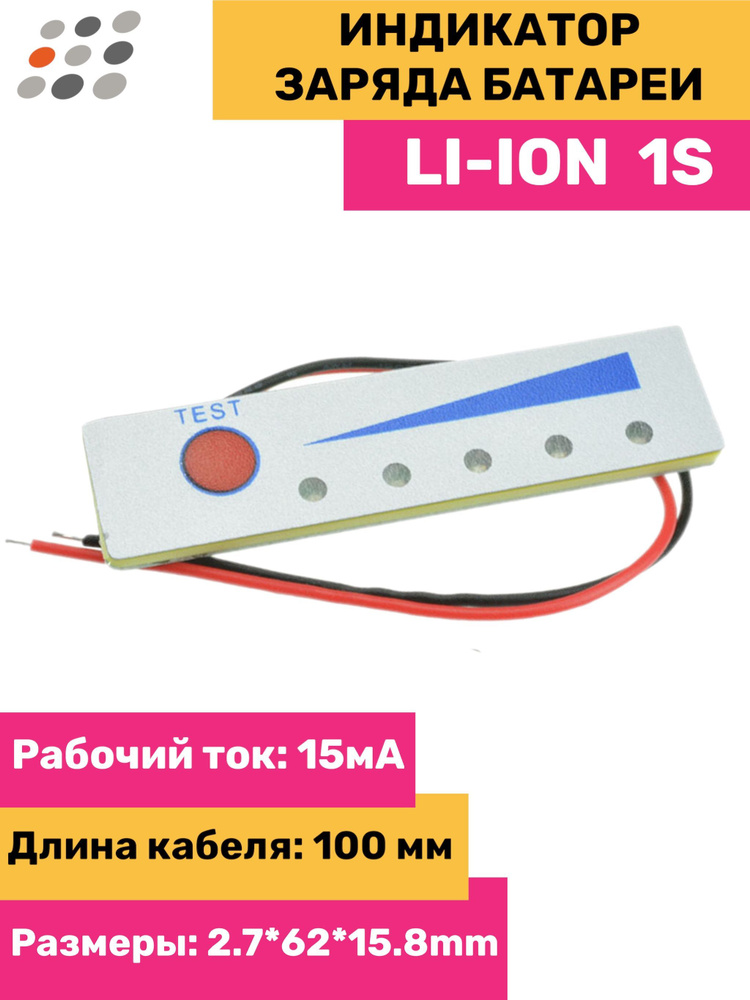Индикатор заряда Li-ion батареи 1S - купить с доставкой по выгодным ...