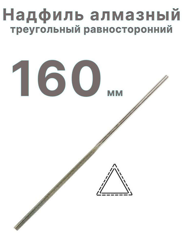 Надфиль алмазный треугольный 160 мм - купить с доставкой по выгодным ...