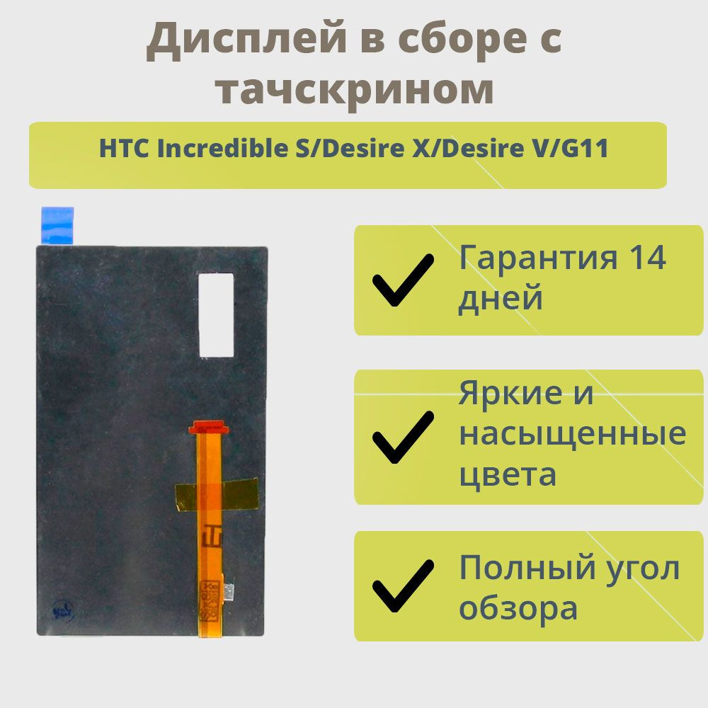 Замена стекла (дисплея) на HTC Incredible S