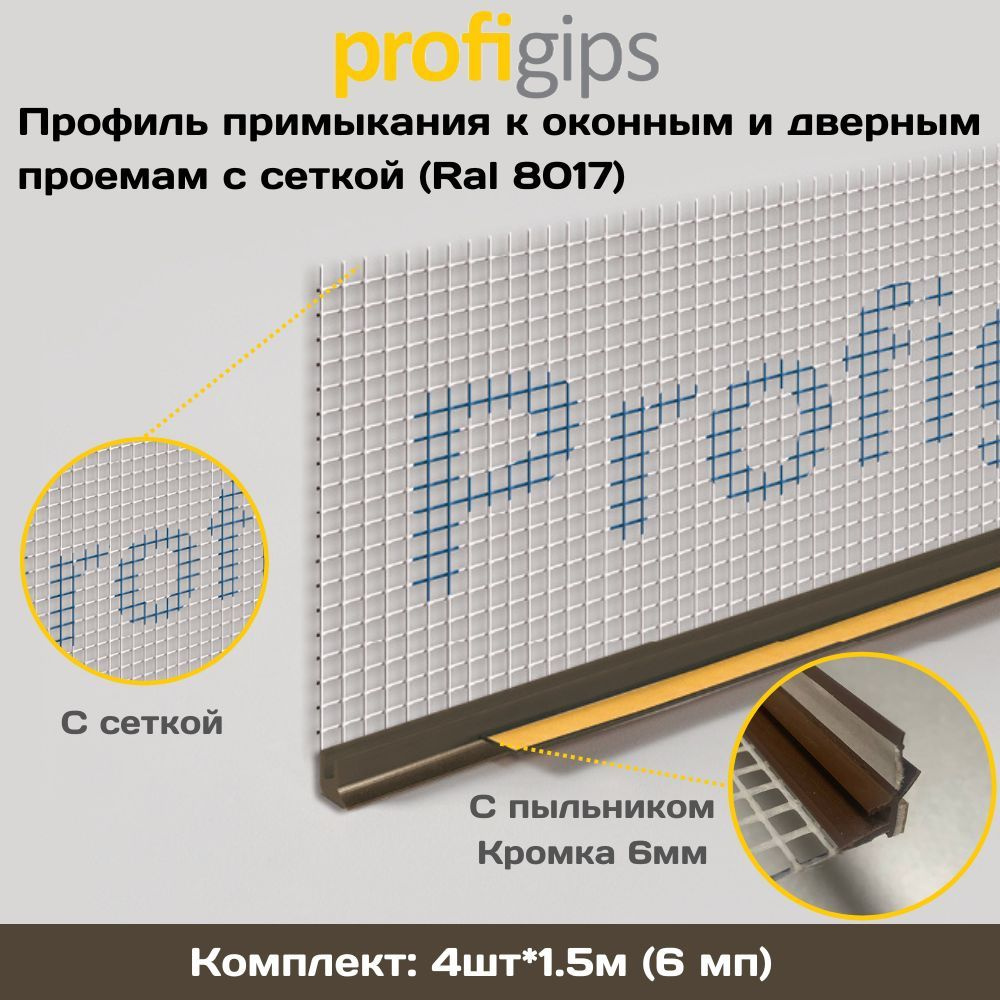 Аксессуар для окна Profigips, PROFIGIPS6S8017-1500-4, ПВХ (поливинилхлорид)  - купить по выгодной цене в интернет-магазине OZON (896113824)