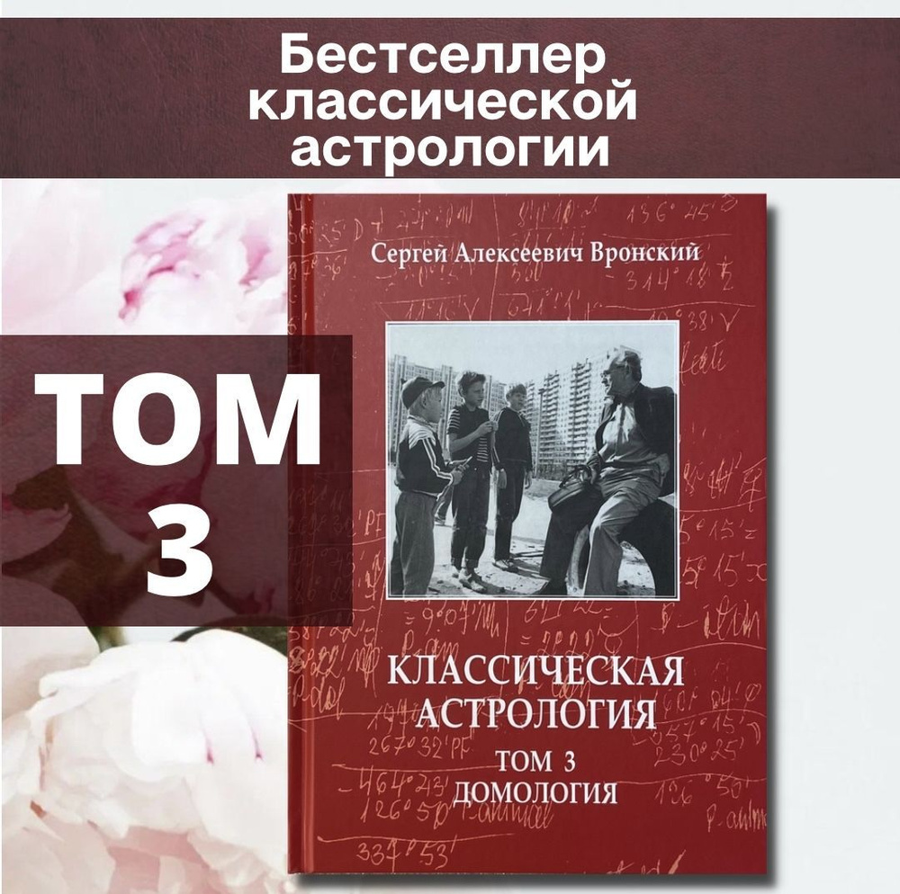 Вронский С., Классическая астрология, Том 3. Домология | Вронский Сергей  #1