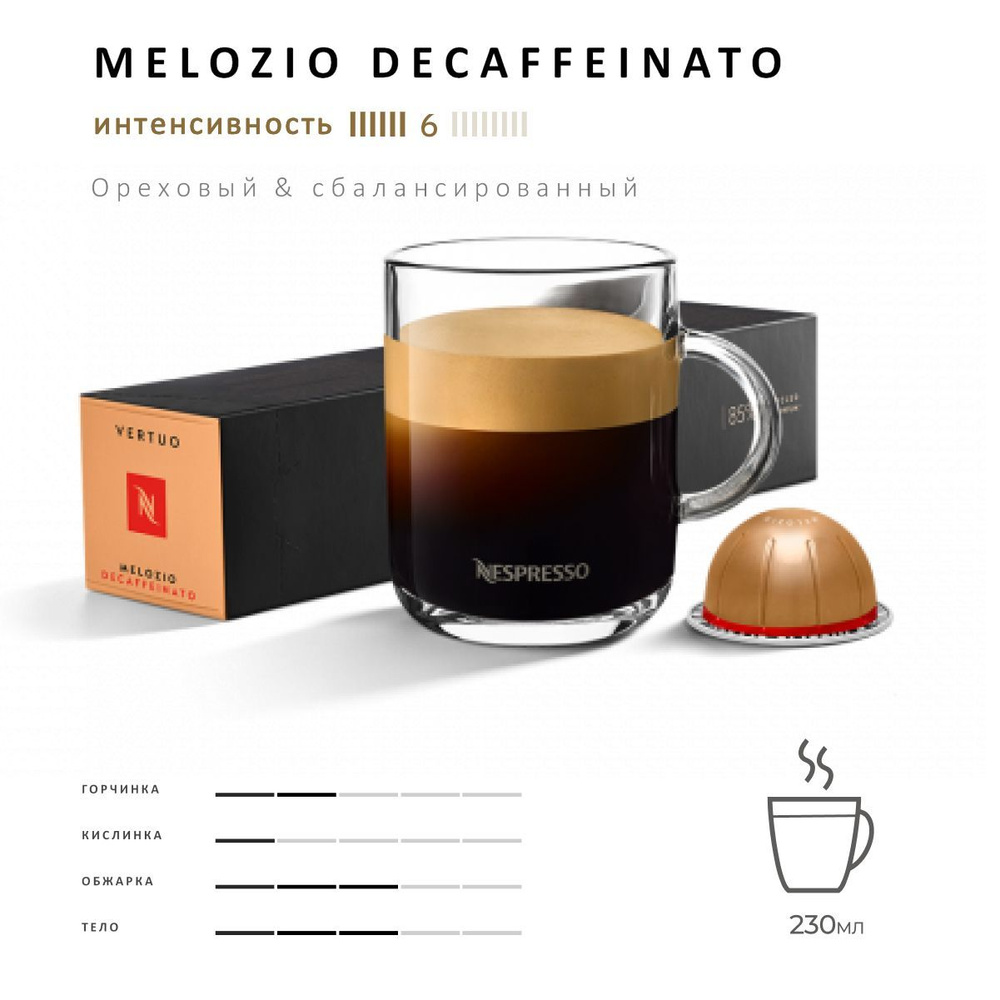 Кофе Nespresso Vertuo Melozio Decaffeinato 10 шт, для капсульной кофемашины Vertuo  #1