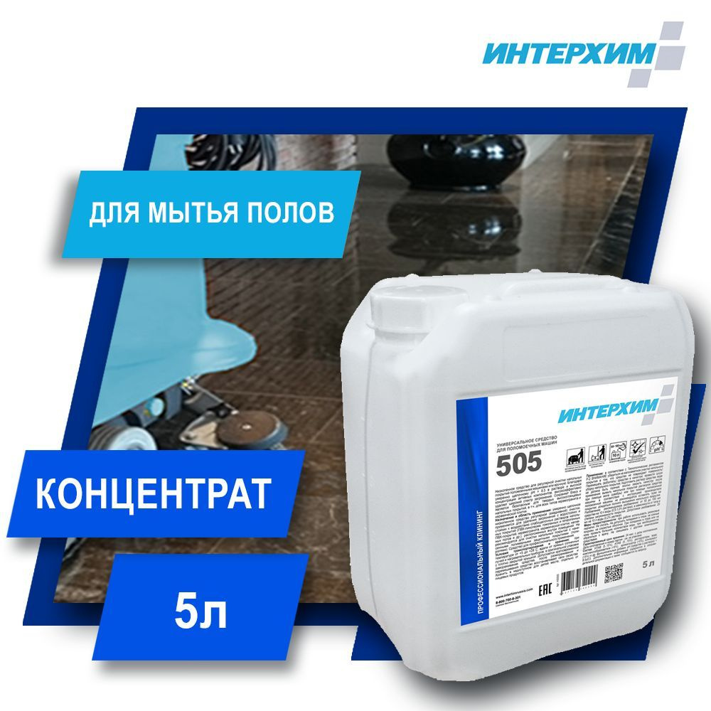 ИНТЕРХИМ 505 5л Щелочное средство для мытья мраморных полов, глянцевой ...