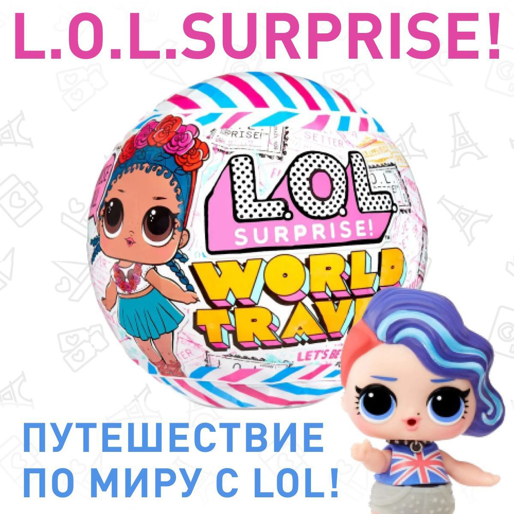 Кукла LOL Surprise Travel 576006 шарик ЛОЛ Путешествие