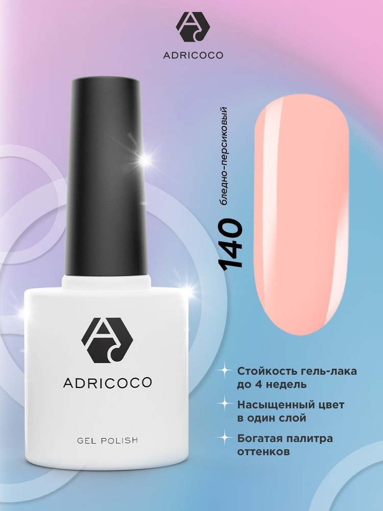 Гель лак для ногтей ADRICOCO бежевый №140, 8 мл #1