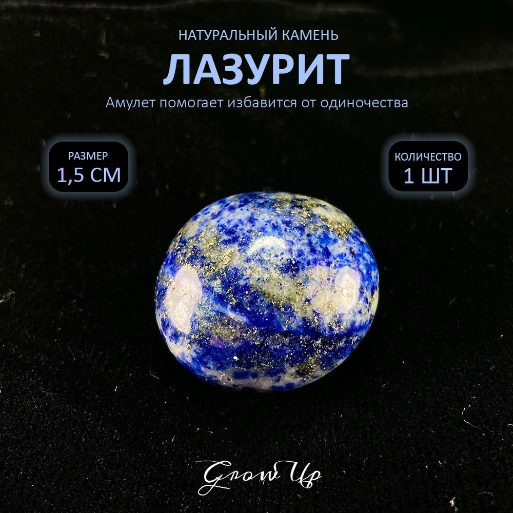 Оберег, амулет Лазурит - 1.5 см, натуральный камень, самоцвет, галтовка, 1  шт - помогает избавится от одиночества, дарует счастье и защиту