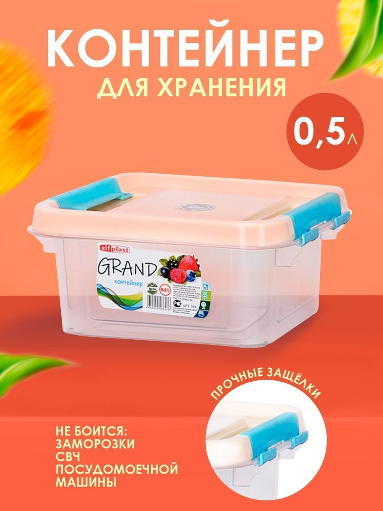 Пластиковый контейнер Elfplast "Grand" 544 прямоугольный 0.5 л, универсальный для хранения, пищевой с #1