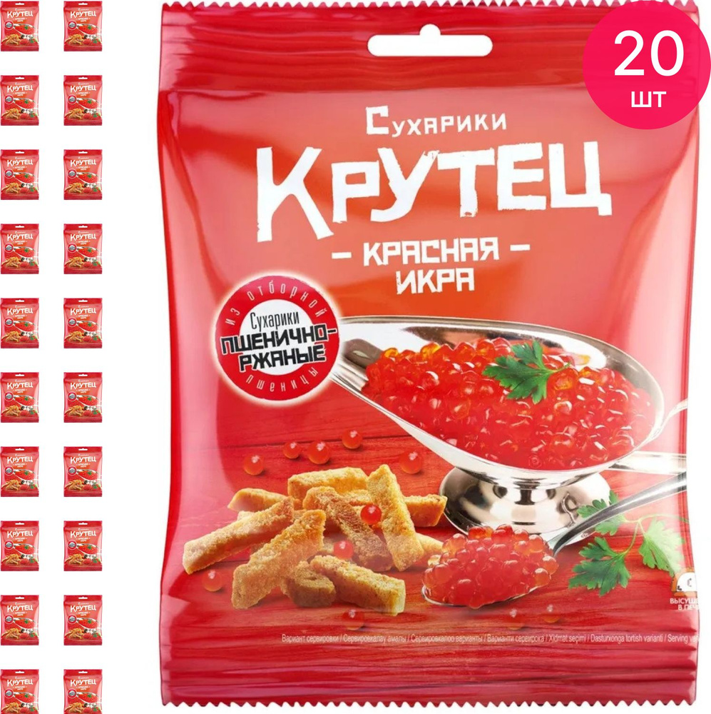 Сухарики Крутец пшенично-ржаные со вкусом красной икры 80г / снеки к пиву  (комплект из 20 шт) - купить с доставкой по выгодным ценам в  интернет-магазине OZON (899769299)