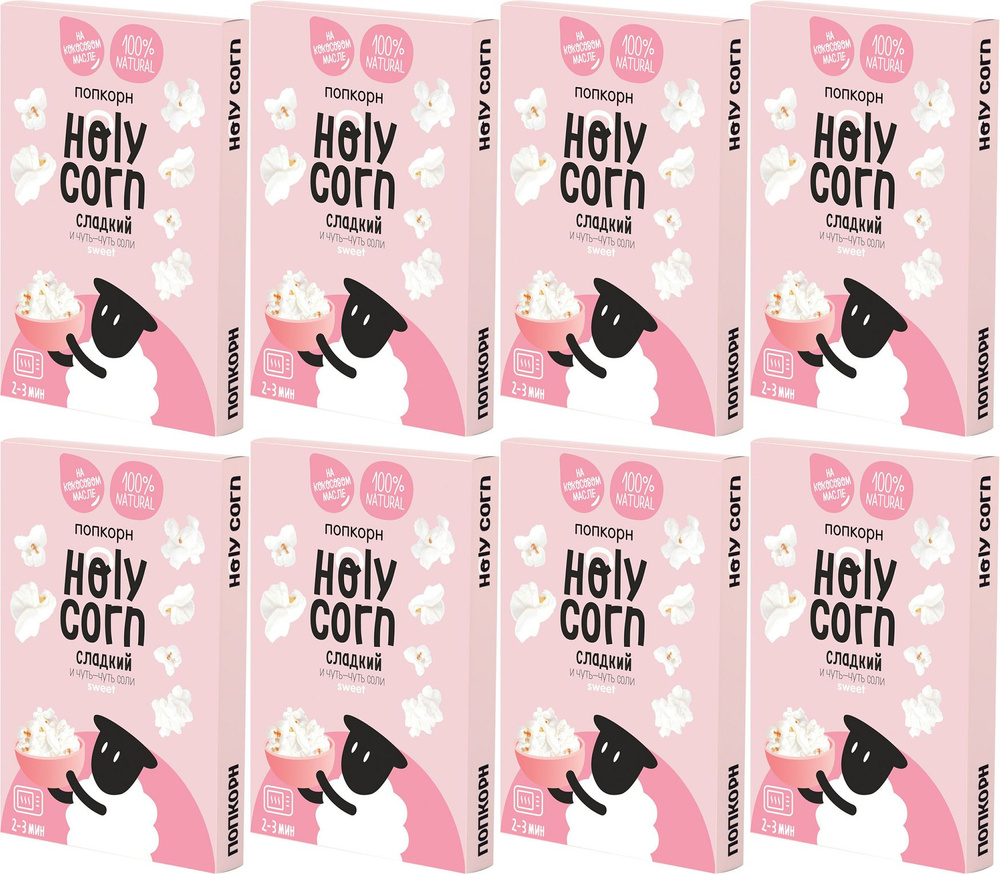 Попкорн Holy Corn Сладкий микроволновый, комплект: 8 упаковок по 70 г  #1