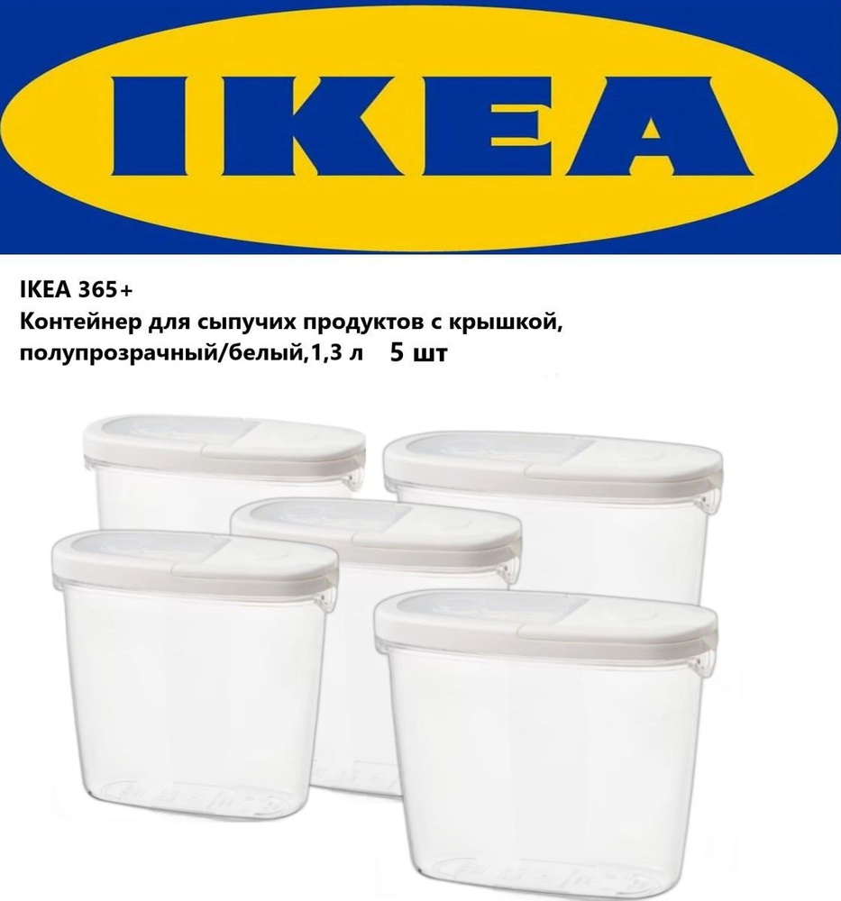 Контейнер пищевой IKEA, объем 1300 мл - купить по выгодной цене в ...