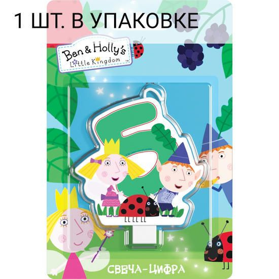 Свеча Цифра, 5 Бен и Холли, 8 см, 1 шт, праздничная свечка на день рождения, юбилей, мероприятие  #1