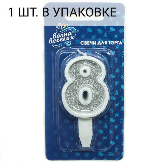 Свеча Цифра, 8, Серебро, с блестками, 5 см, 1 шт, праздничная свечка на день рождения, юбилей, мероприятие #1