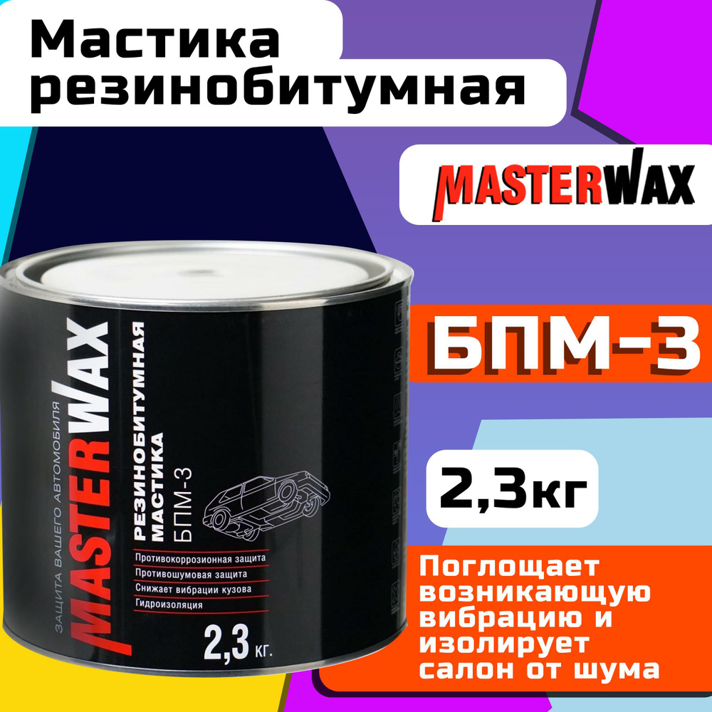 Битумная мастика для авто - Мастика для днища автомобиля: Киев, Одесса, Украина