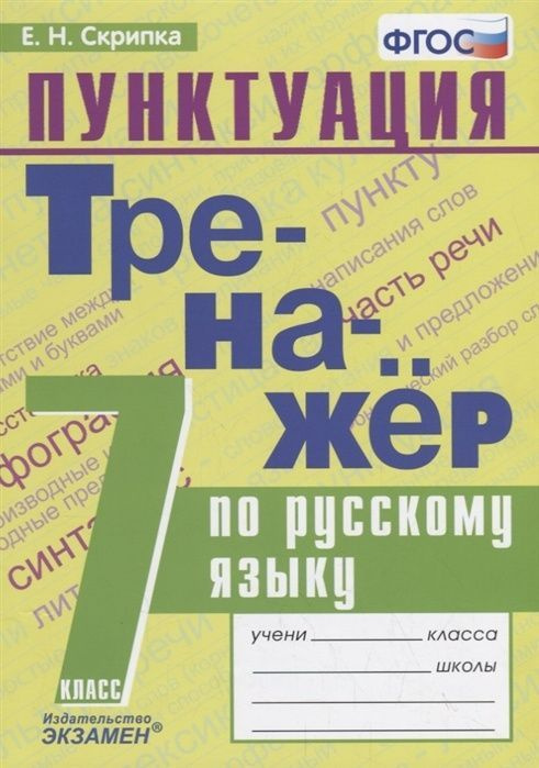 Тренажер по русскому языку Экзамен ФГОС Скрипка Е.Н. 7 класс ...