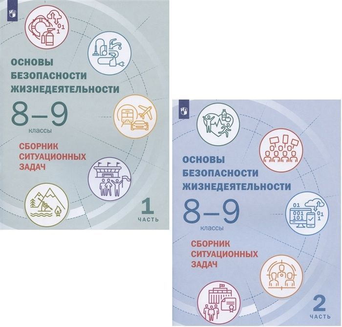 Сборник ситуационных задач Просвещение ФГОС Шойгу Ю.С. Основы ...