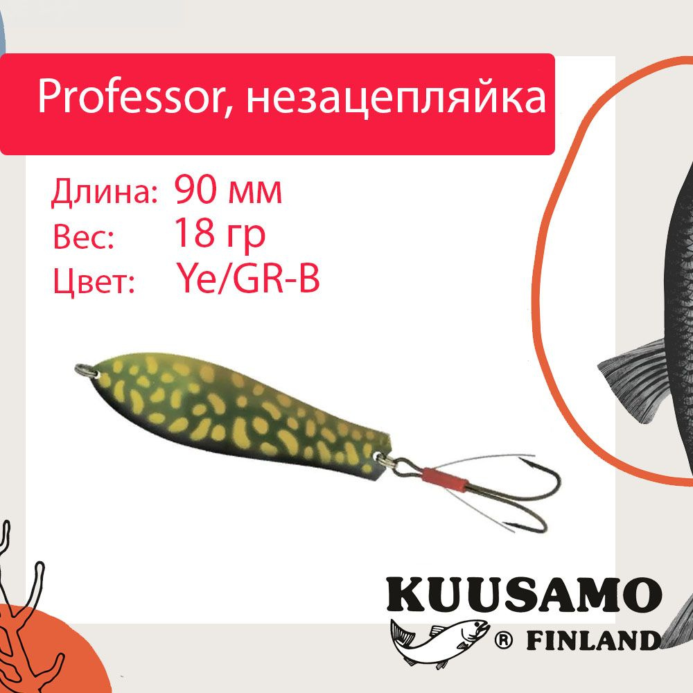 Блесна для рыбалки Kuusamo Professor 2, 90/18 незацепляйка, Ye/GR-B, UV (колебалка)  #1