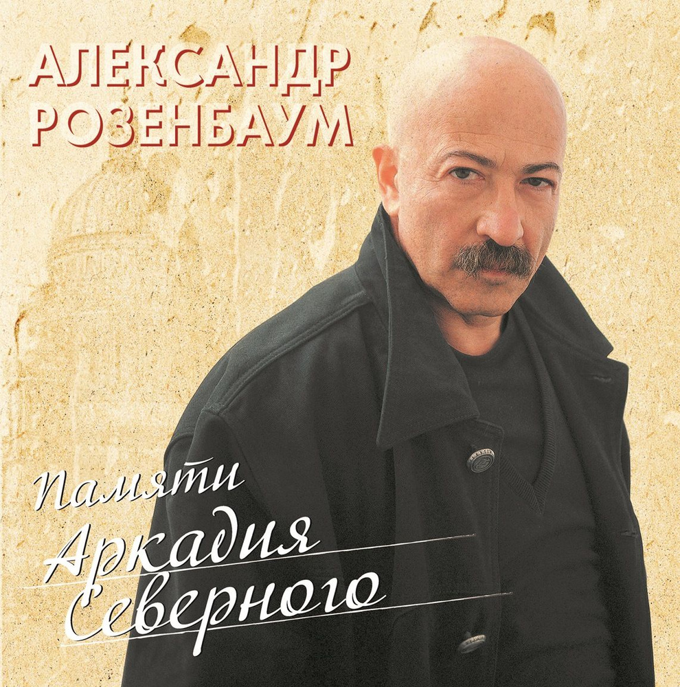 АЛЕКСАНДР РОЗЕНБАУМ Памяти Александра Северного (2LP)