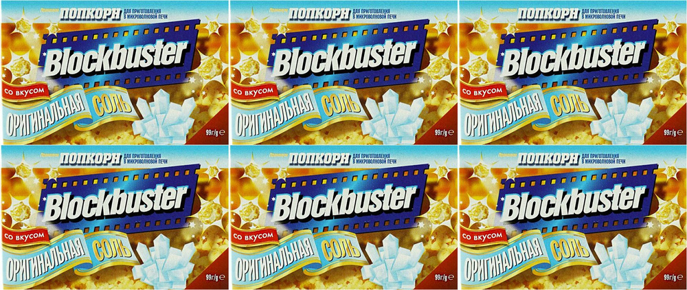 Попкорн Blockbuster соль, комплект: 6 упаковок по 99 г #1