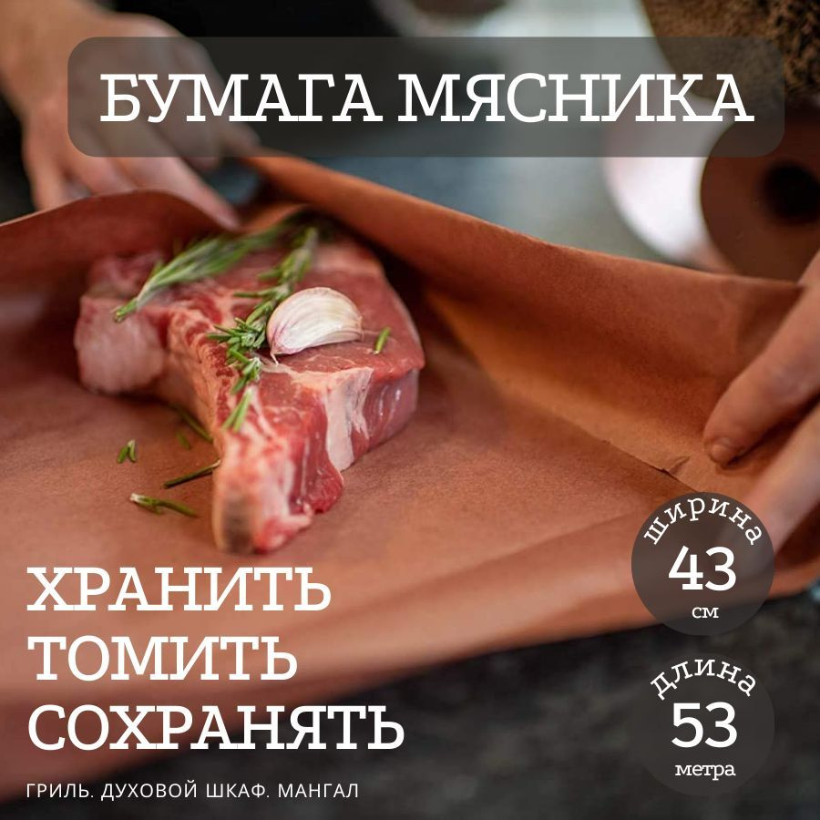 Бумага мясника. Бумага для гриля и барбекю 43см, 53м. Born to Grill