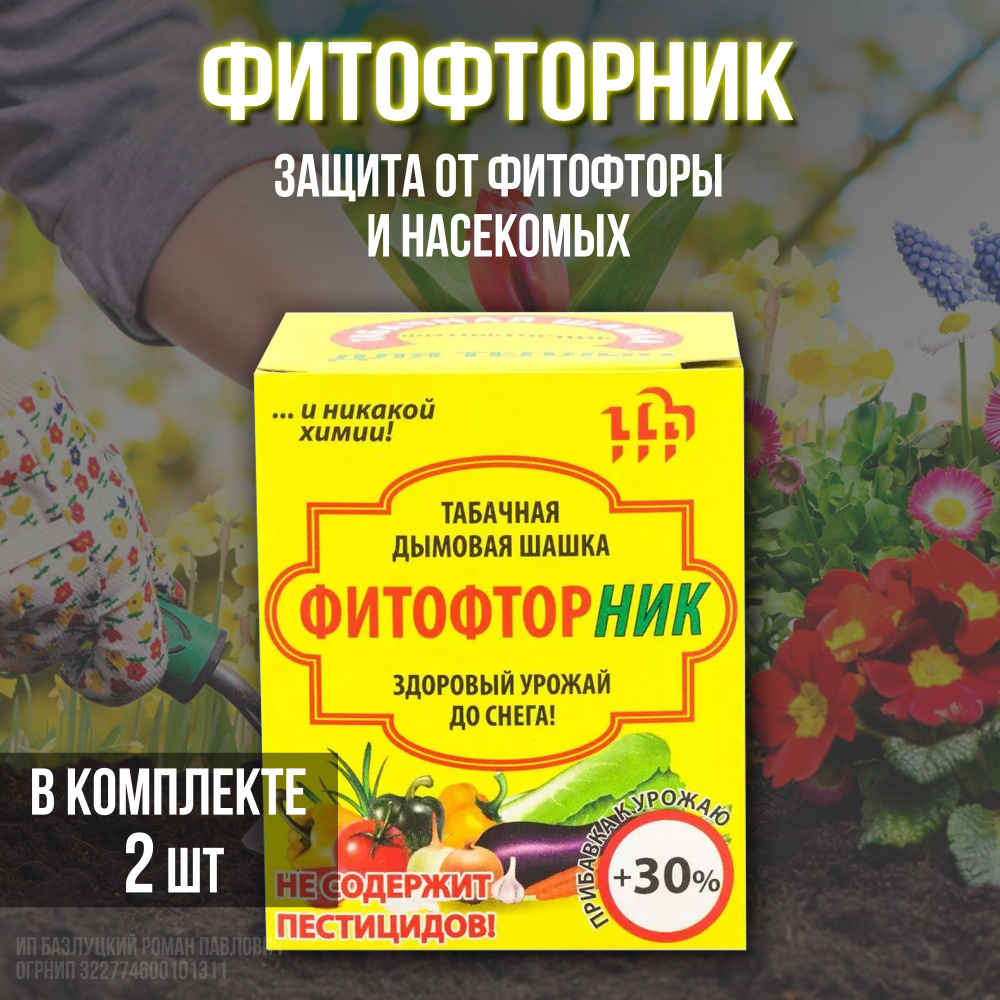 Табачная шашка Фитофторник 2 шт - купить с доставкой по выгодным ценам ...