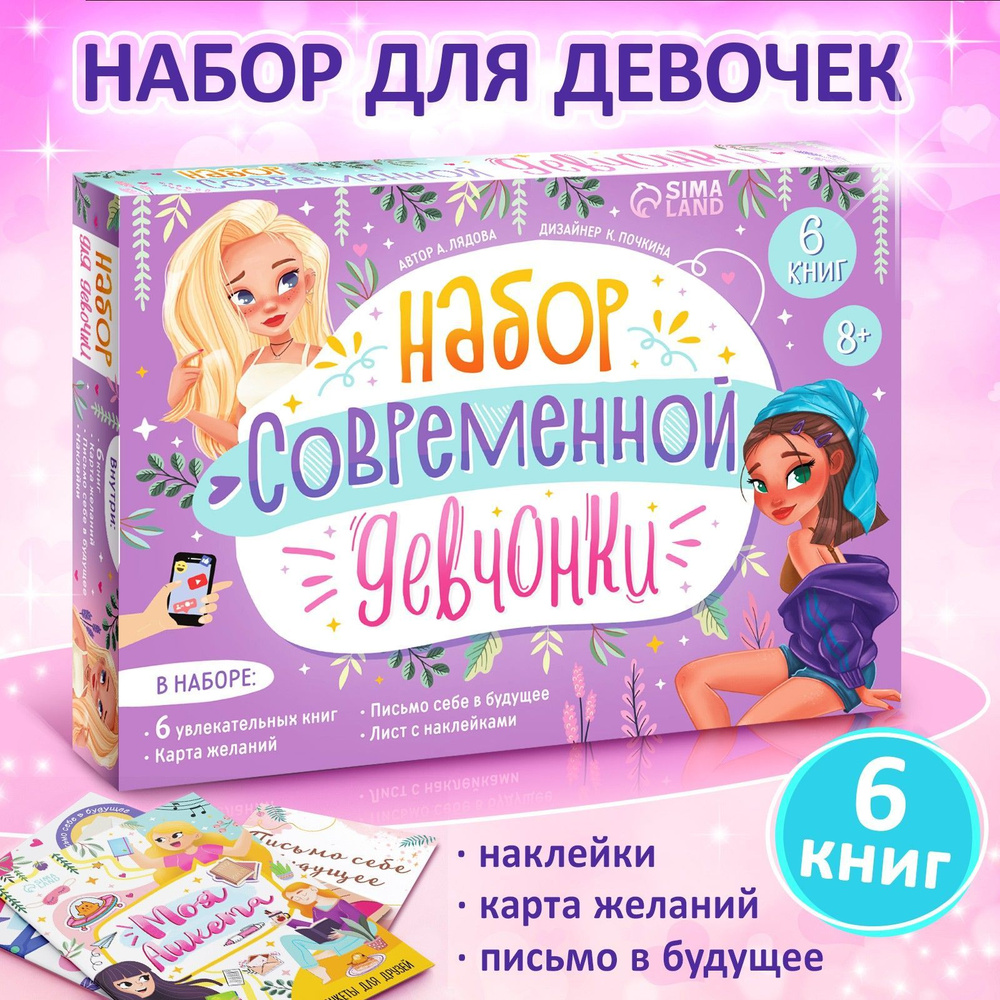 Подарочный набор для девочки БУКВА-ЛЕНД, книги для детей 6 штук ...
