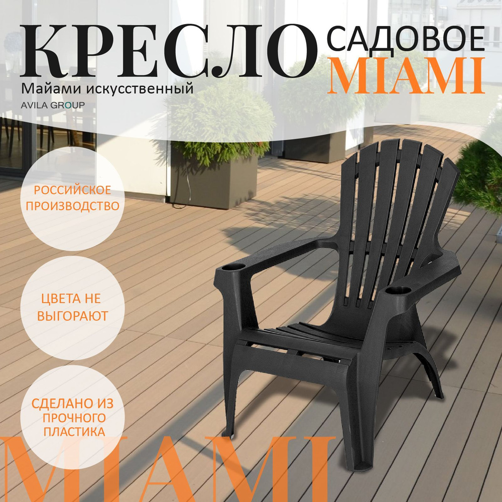 Кресло садовое Miami пластиковое для дома, для дачи и сада