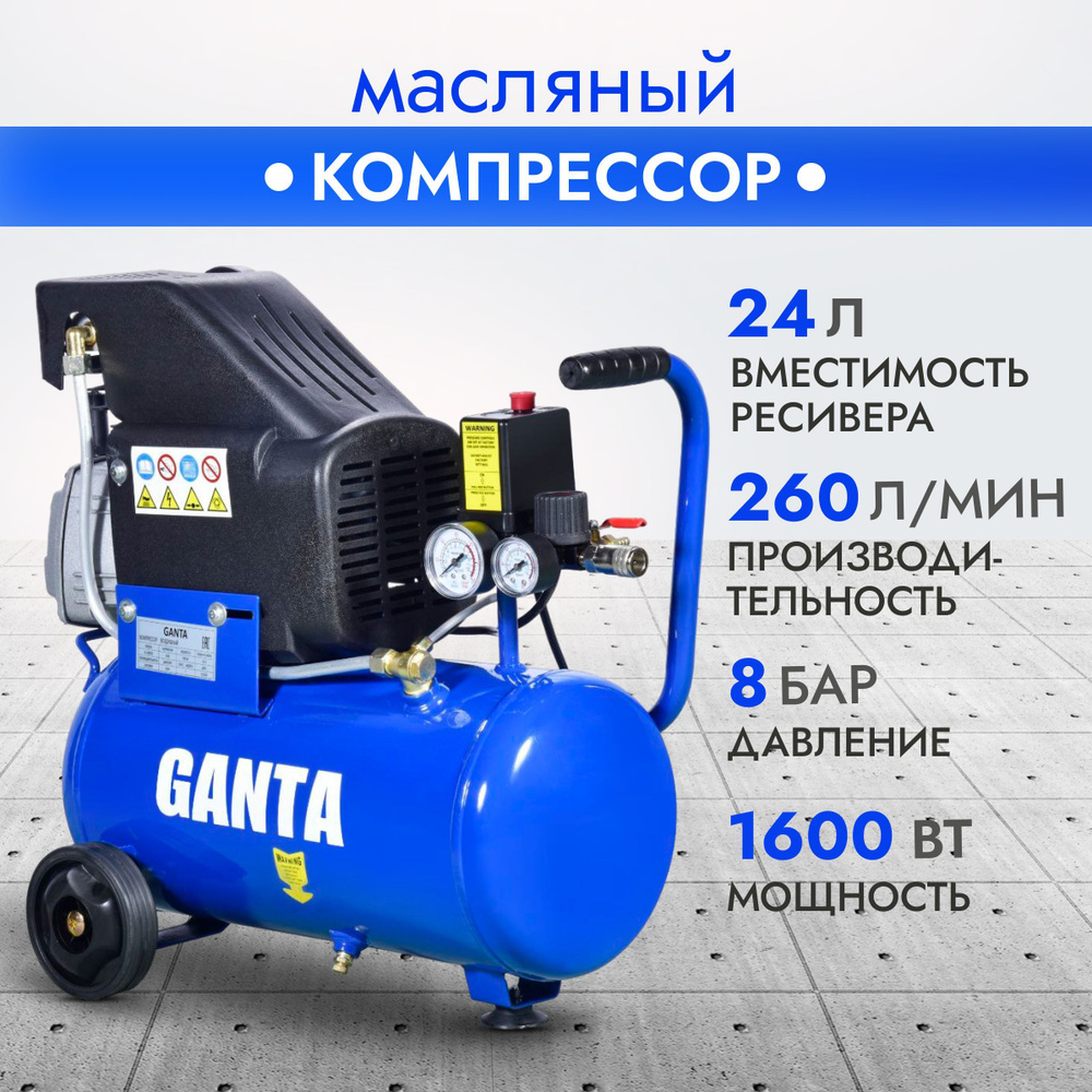 Компрессор воздушный, масляный GANTA AC 260/025 24л/1600Вт/8 бар/2800  об.мин/220в компактный