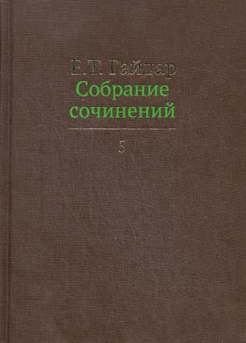 Собрание сочинений в 15 т. Том 5 | Гайдар Егор #1