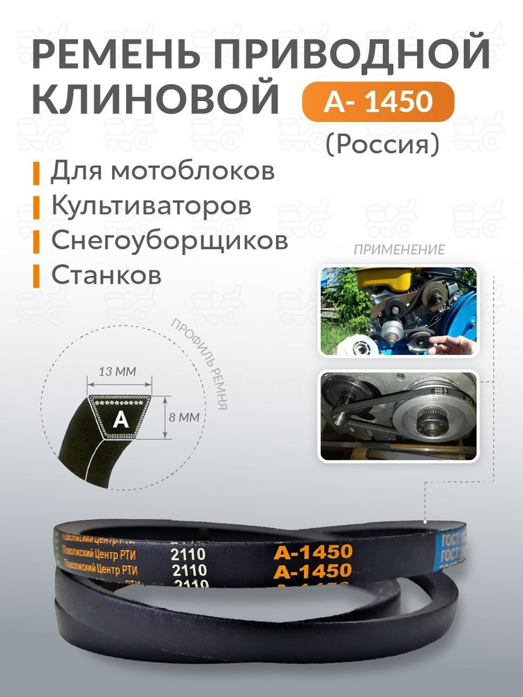 Ремень клиновой А-1450 ГОСТ 1284.2-89 #1