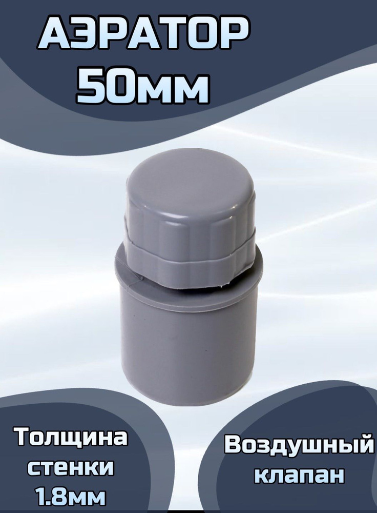 Воздушный клапан канализационный 50 мм. #1